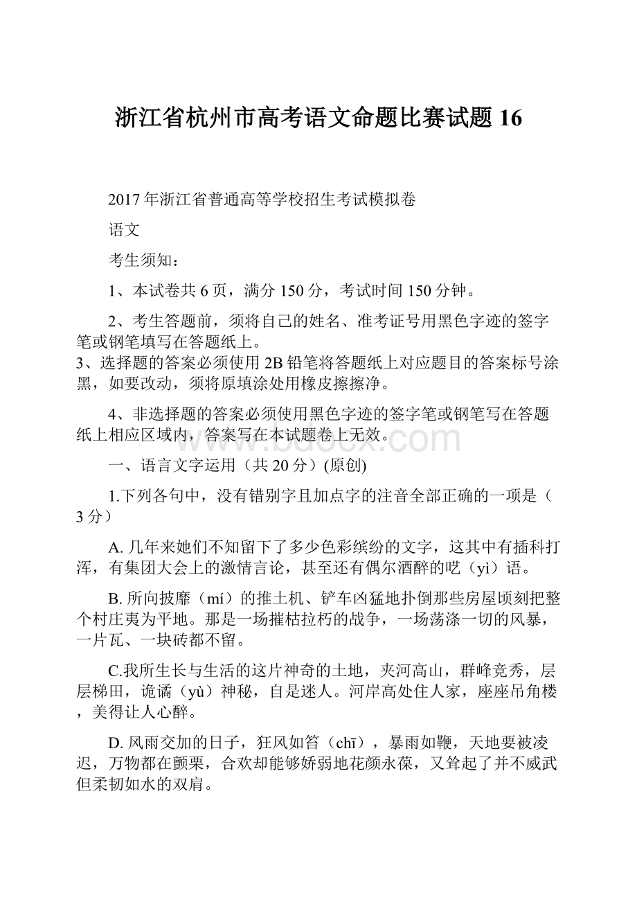 浙江省杭州市高考语文命题比赛试题16.docx