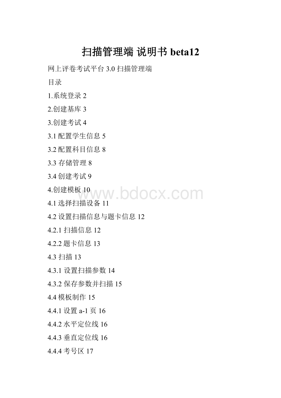 扫描管理端 说明书beta12.docx