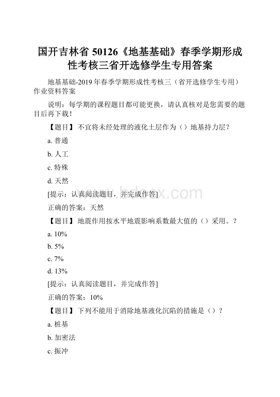 国开吉林省50126《地基基础》春季学期形成性考核三省开选修学生专用答案.docx