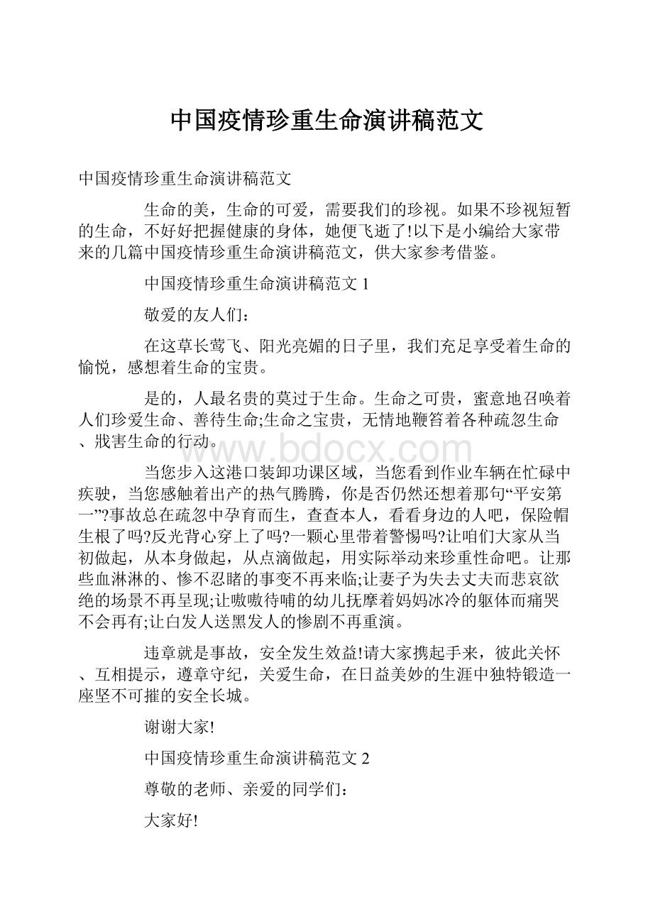 中国疫情珍重生命演讲稿范文.docx_第1页