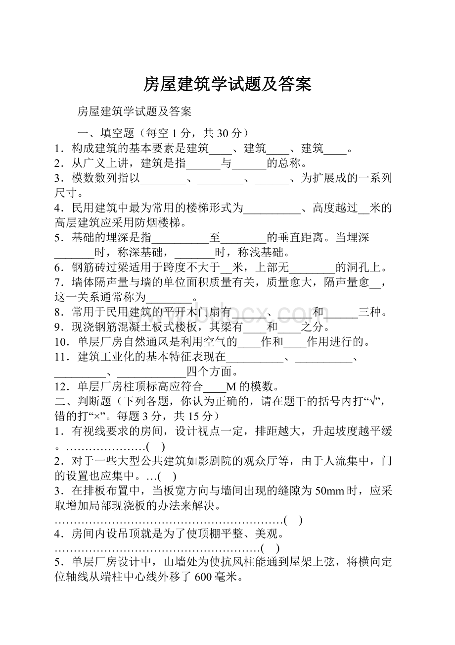 房屋建筑学试题及答案.docx_第1页