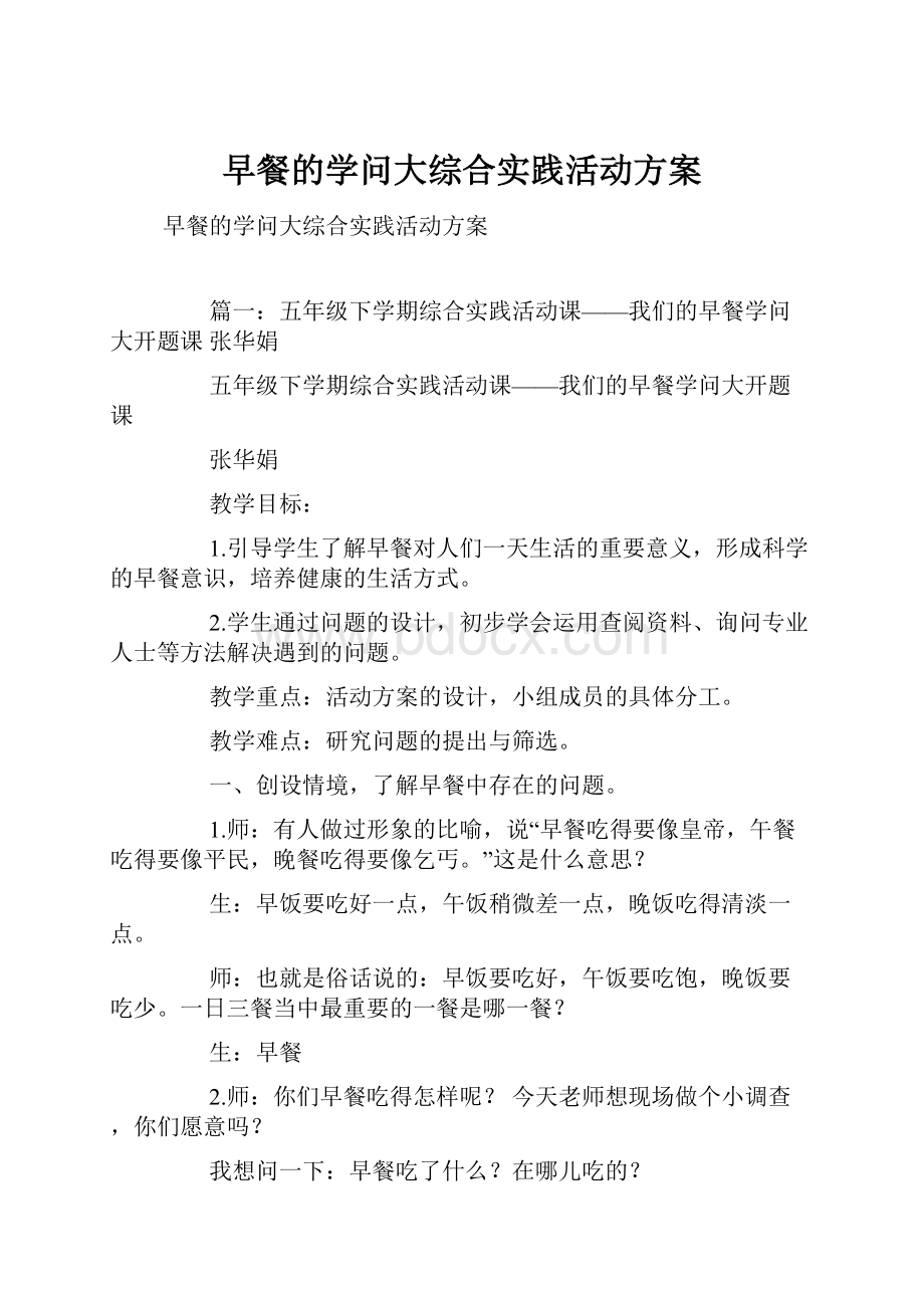 早餐的学问大综合实践活动方案.docx