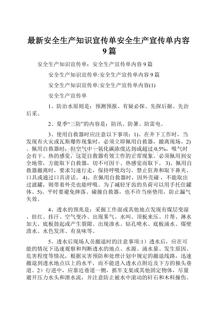 最新安全生产知识宣传单安全生产宣传单内容9篇.docx