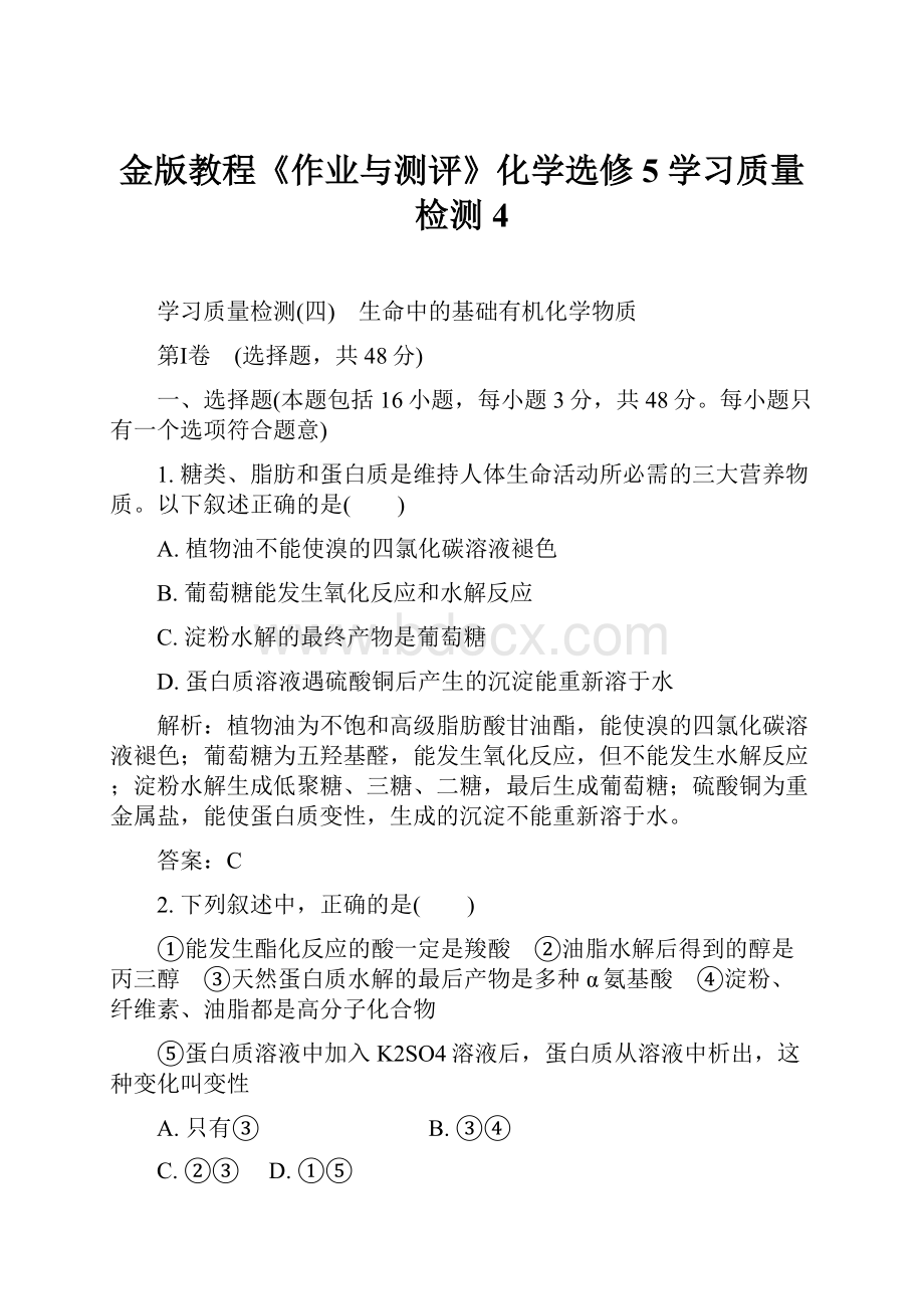 金版教程《作业与测评》化学选修5 学习质量检测4.docx