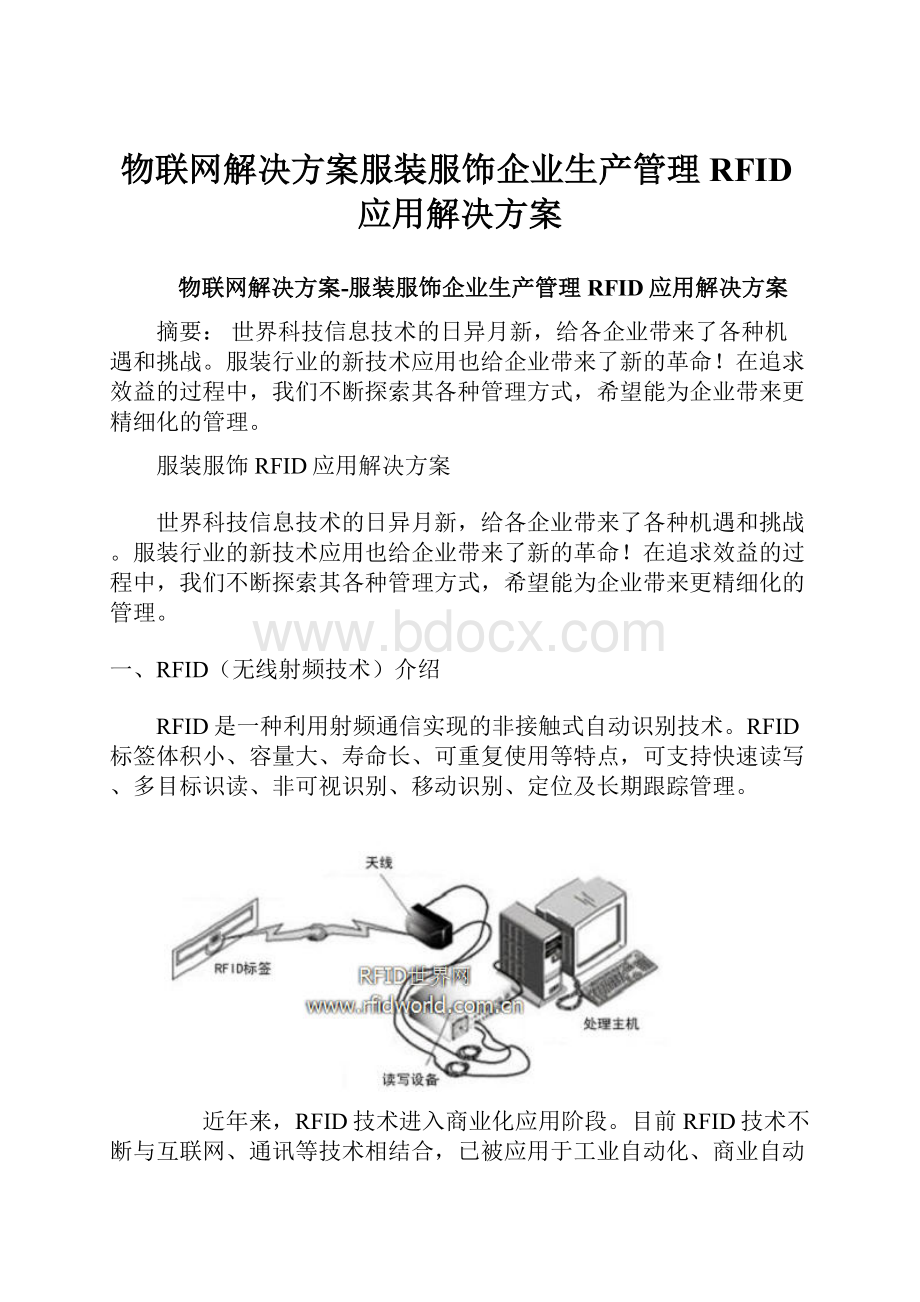 物联网解决方案服装服饰企业生产管理RFID应用解决方案.docx