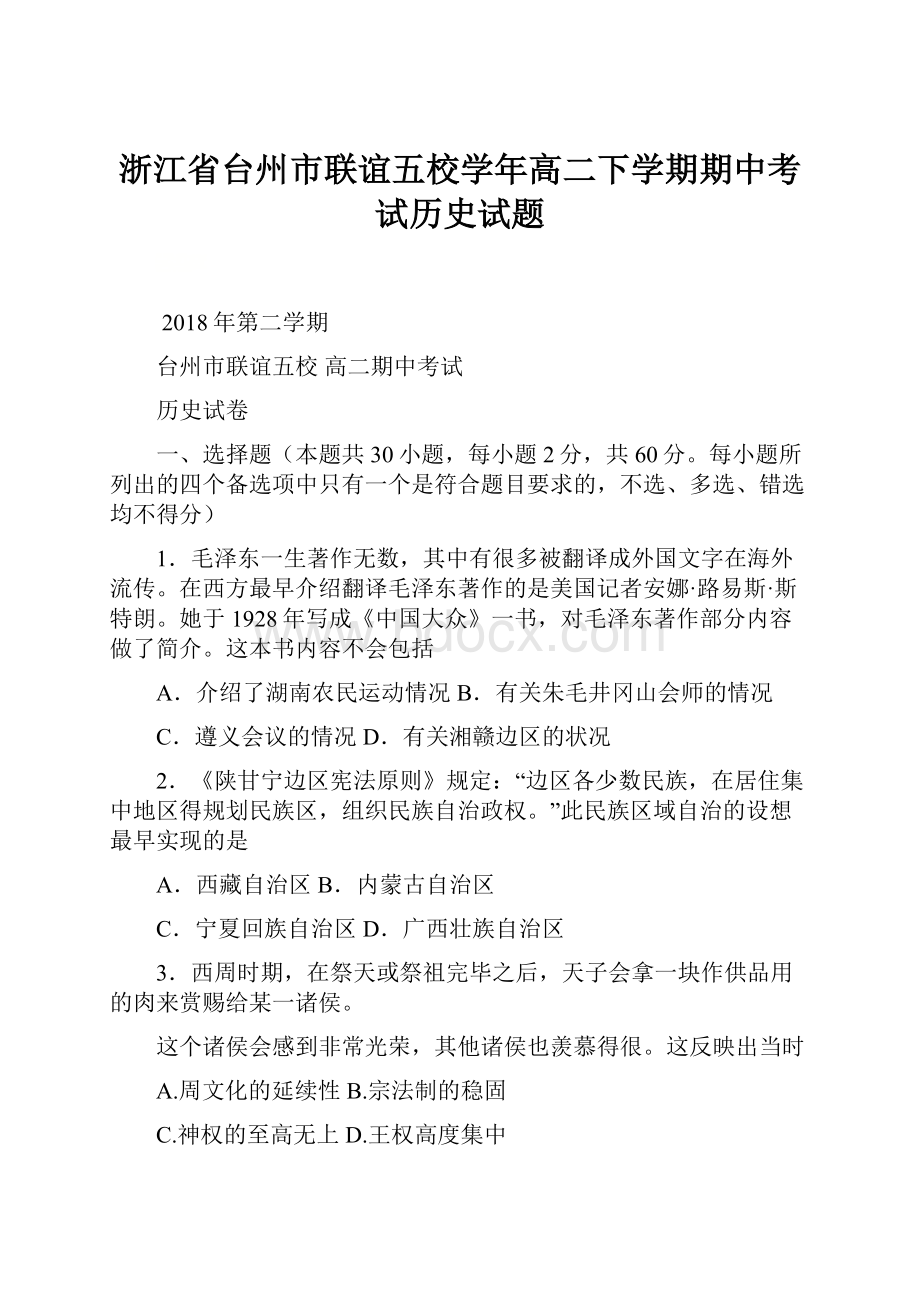 浙江省台州市联谊五校学年高二下学期期中考试历史试题.docx_第1页