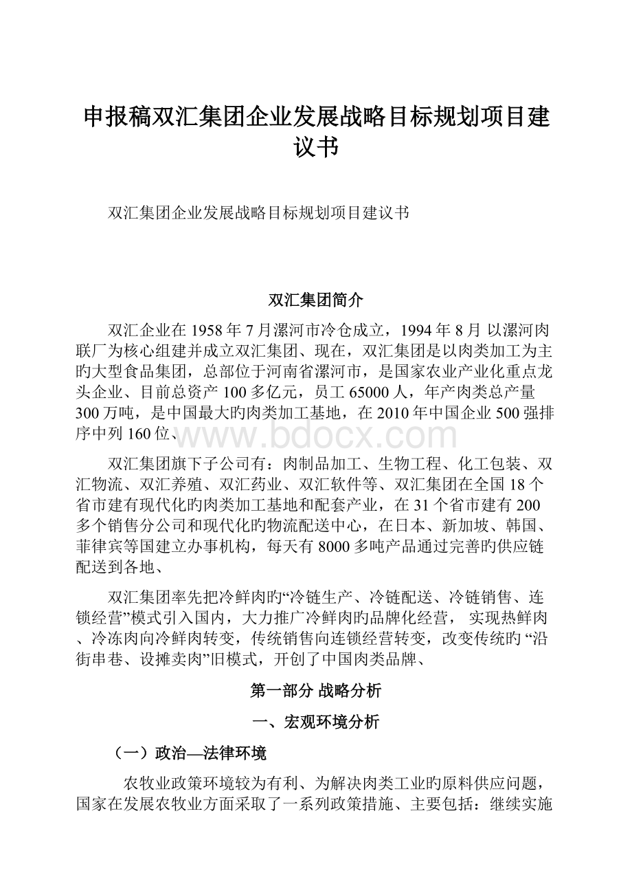 申报稿双汇集团企业发展战略目标规划项目建议书.docx_第1页