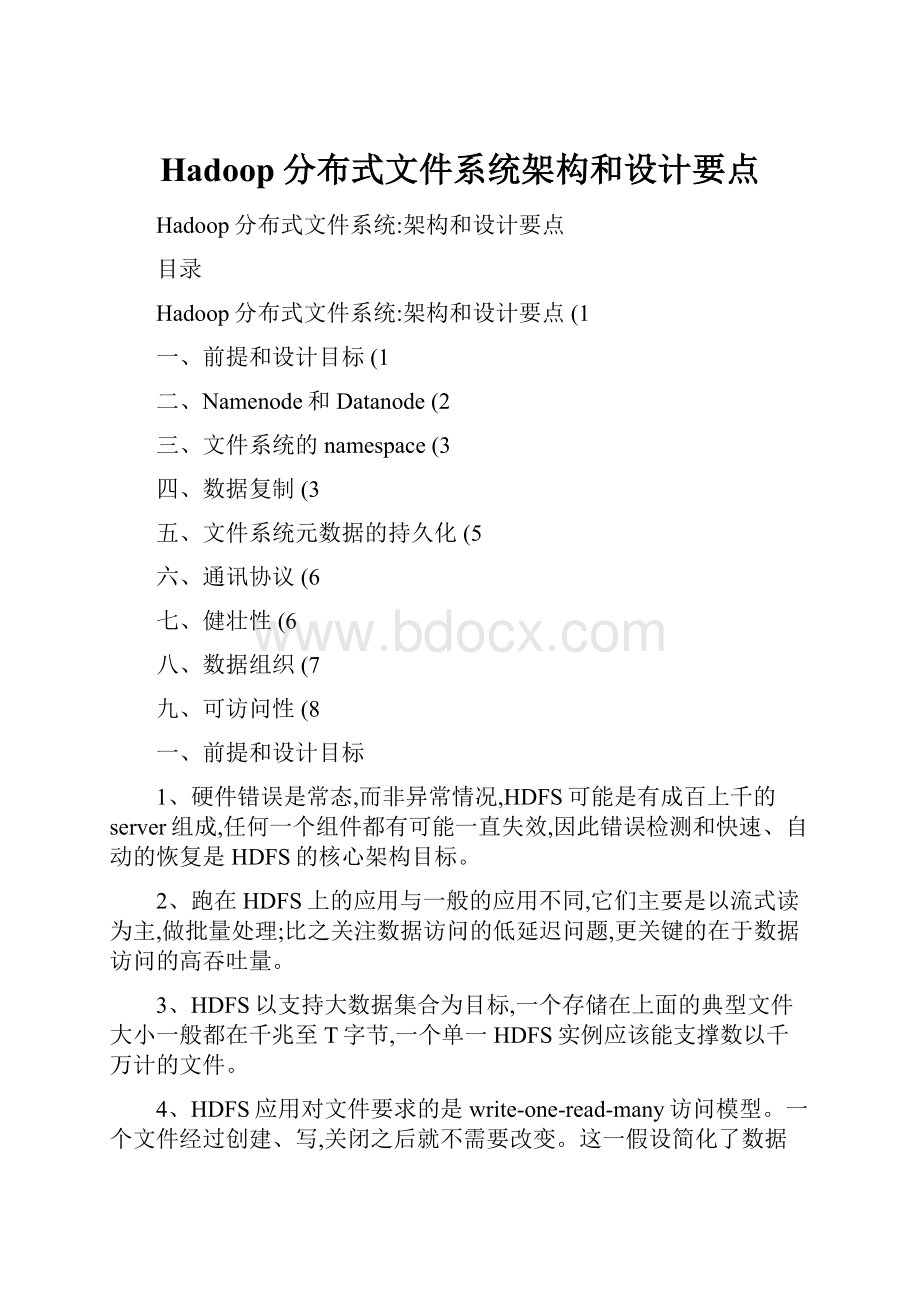 Hadoop分布式文件系统架构和设计要点.docx