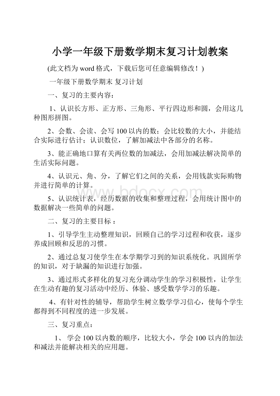 小学一年级下册数学期末复习计划教案.docx_第1页