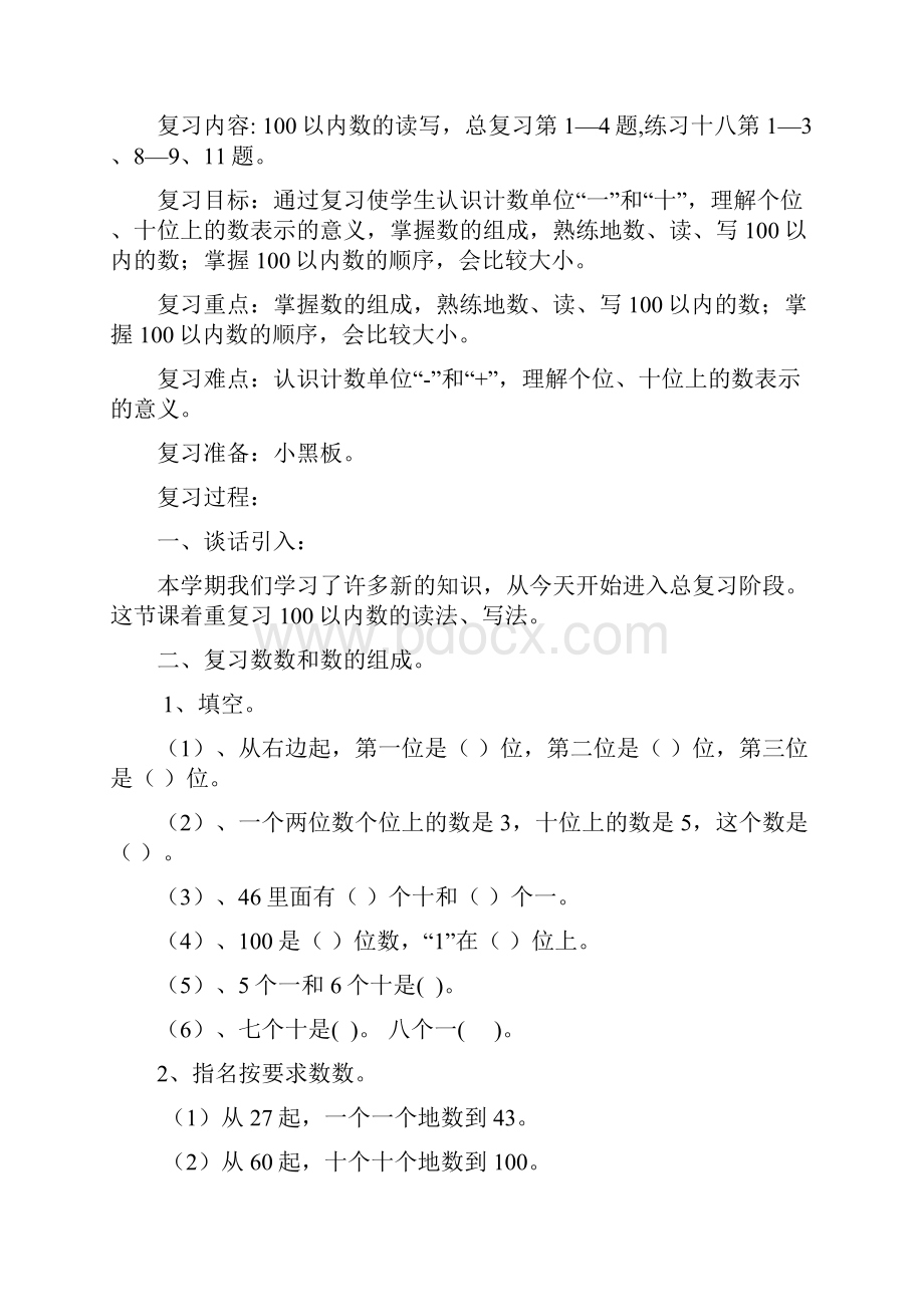 小学一年级下册数学期末复习计划教案.docx_第3页