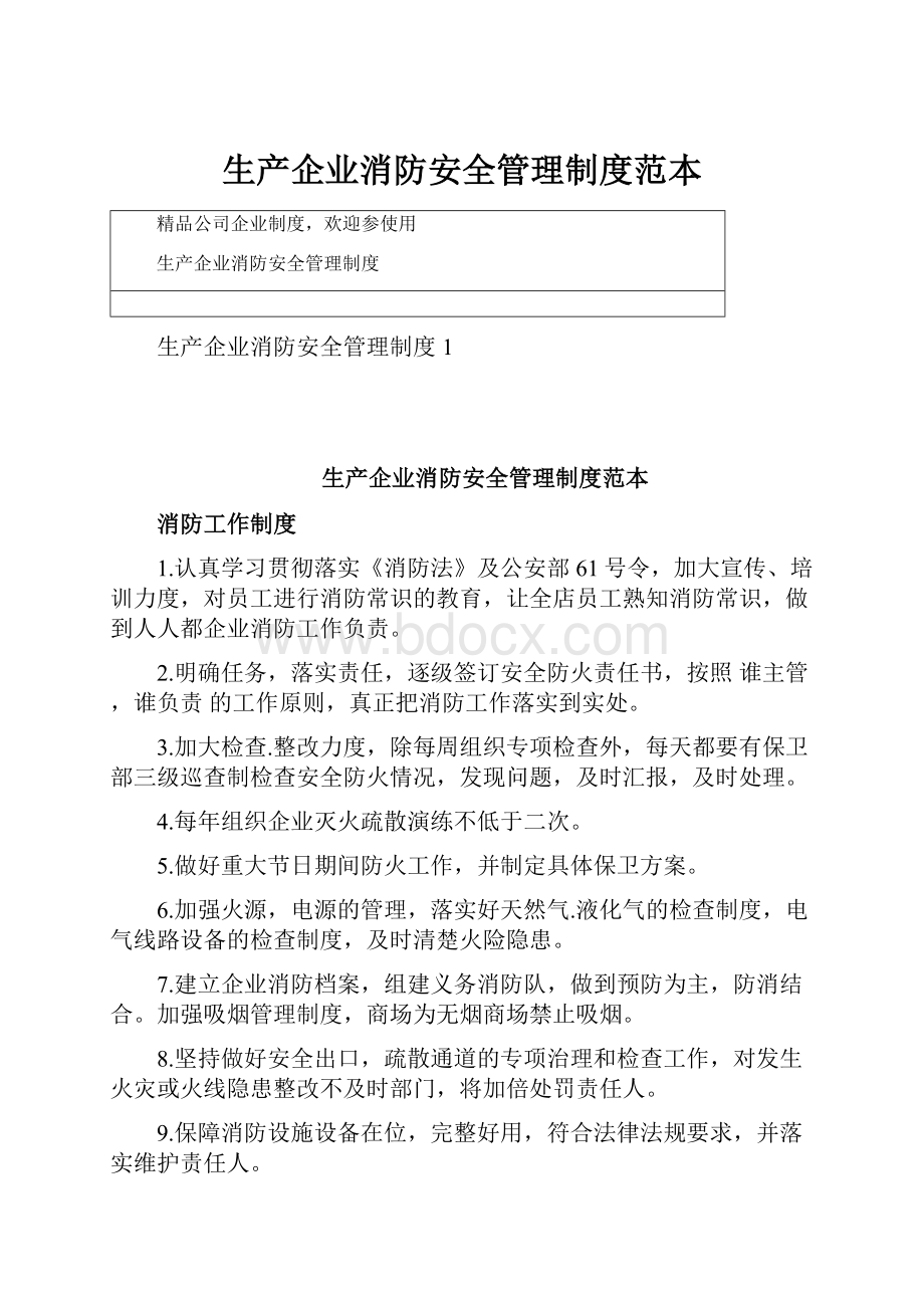 生产企业消防安全管理制度范本.docx_第1页