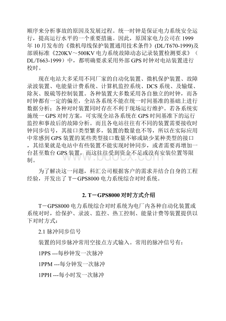 电力系统综合对时系统方案建议书.docx_第2页