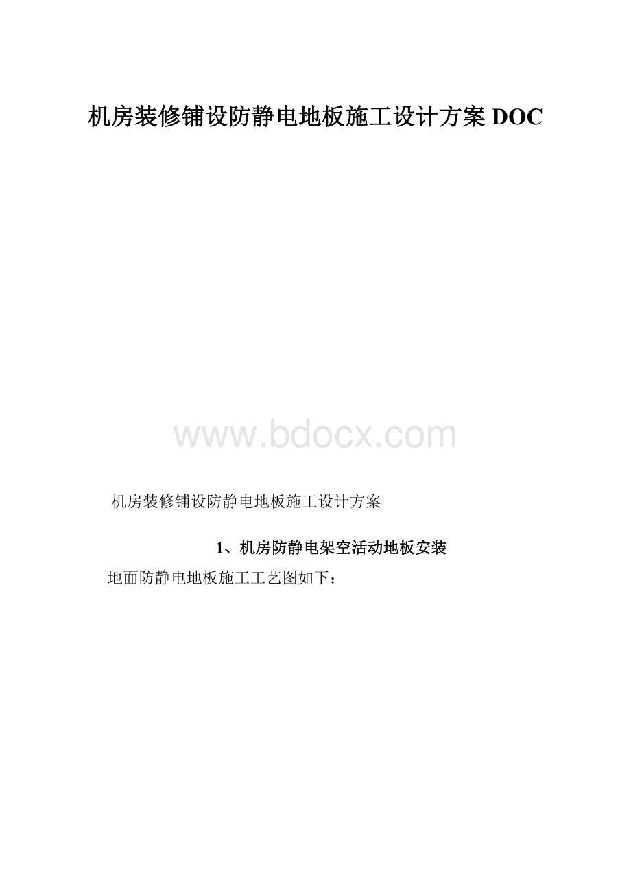 机房装修铺设防静电地板施工设计方案DOC.docx