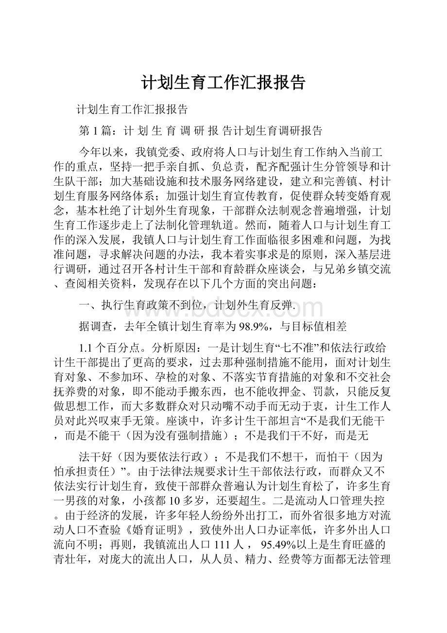 计划生育工作汇报报告.docx