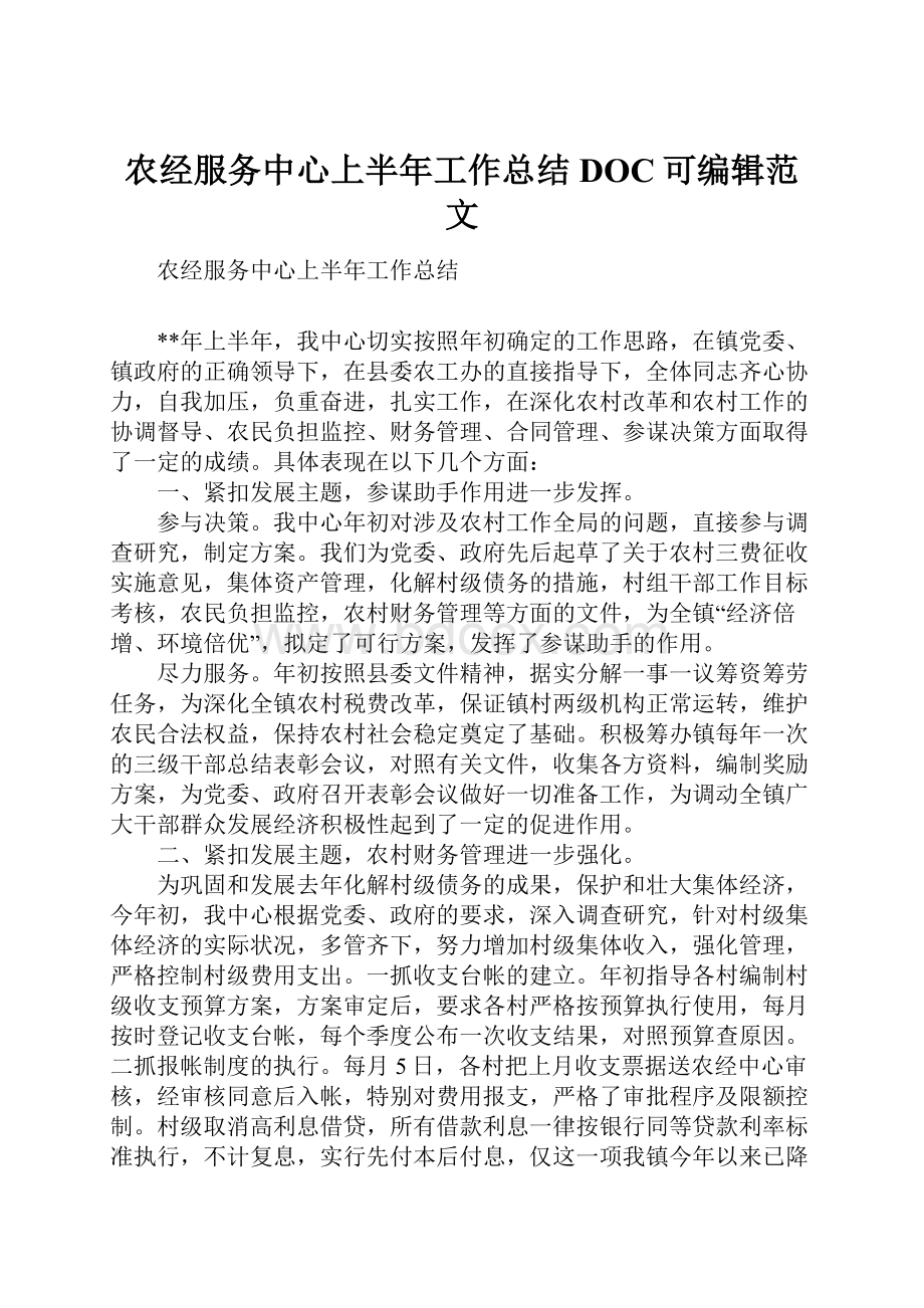 农经服务中心上半年工作总结DOC可编辑范文.docx