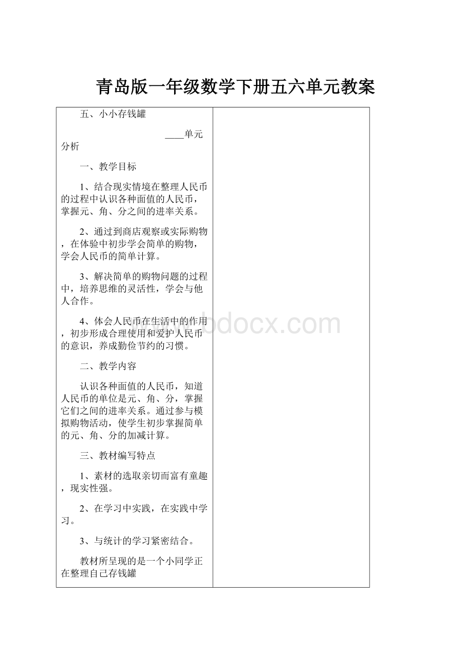 青岛版一年级数学下册五六单元教案.docx_第1页