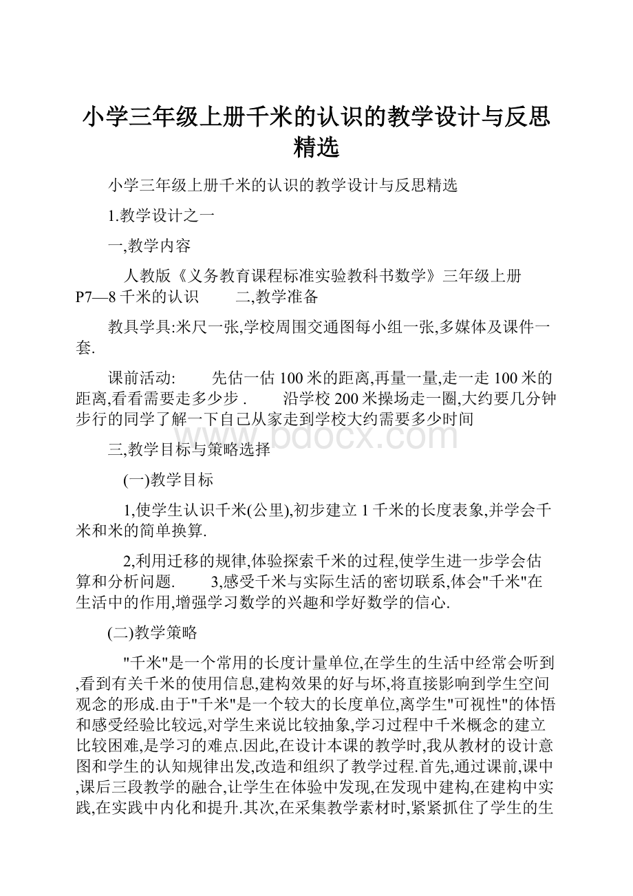 小学三年级上册千米的认识的教学设计与反思精选.docx