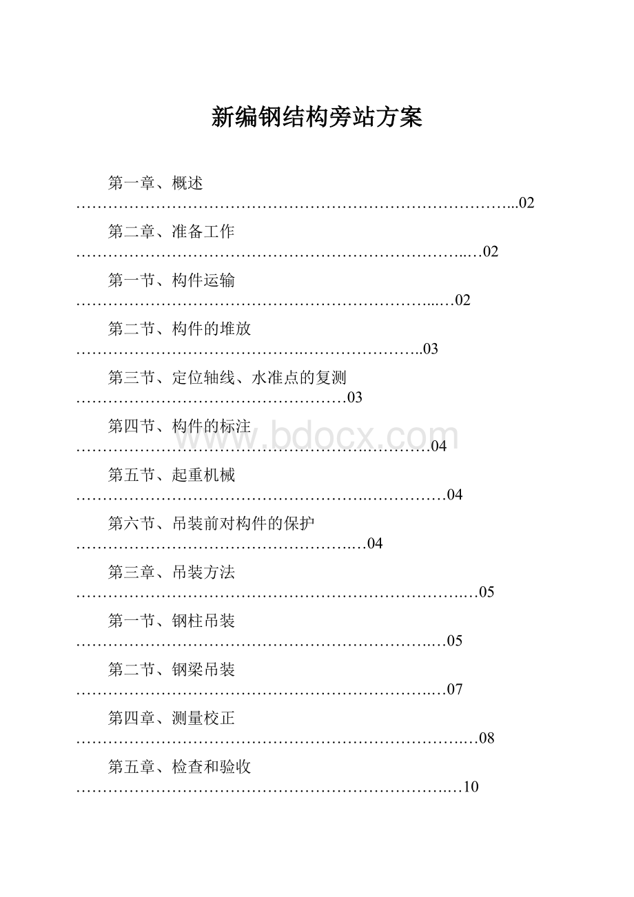 新编钢结构旁站方案.docx_第1页