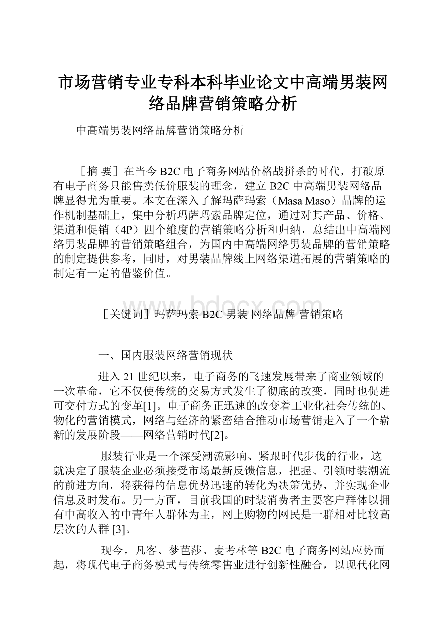 市场营销专业专科本科毕业论文中高端男装网络品牌营销策略分析.docx