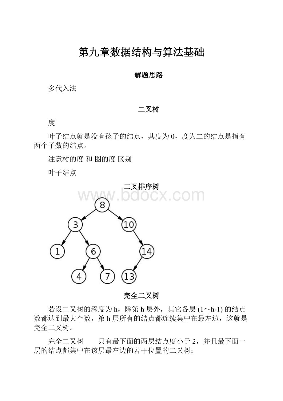 第九章数据结构与算法基础.docx