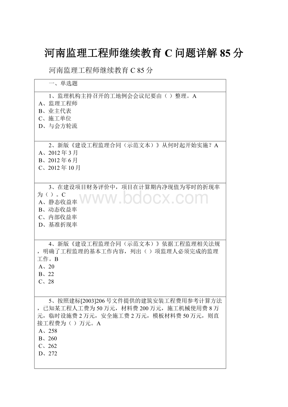 河南监理工程师继续教育C问题详解85分.docx