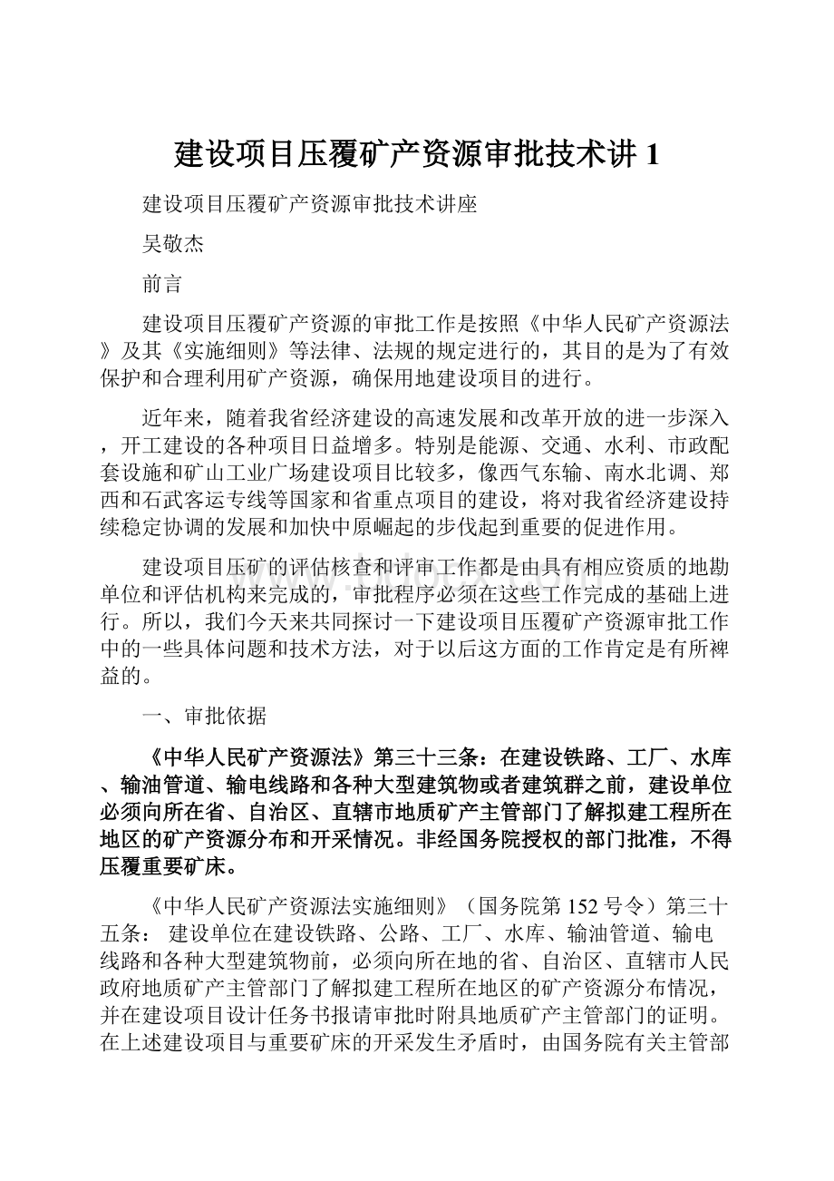 建设项目压覆矿产资源审批技术讲1.docx