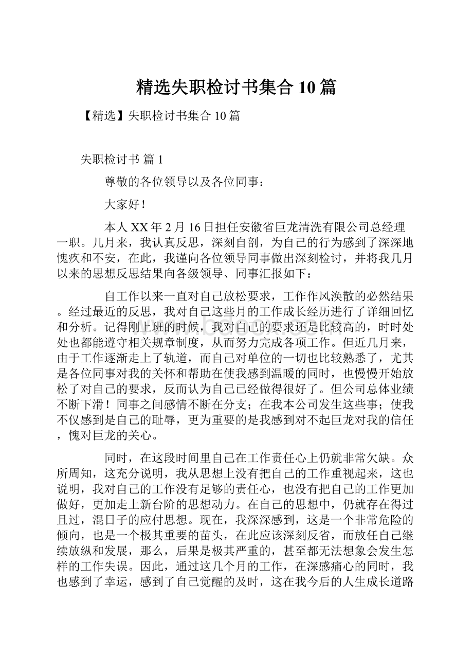 精选失职检讨书集合10篇.docx