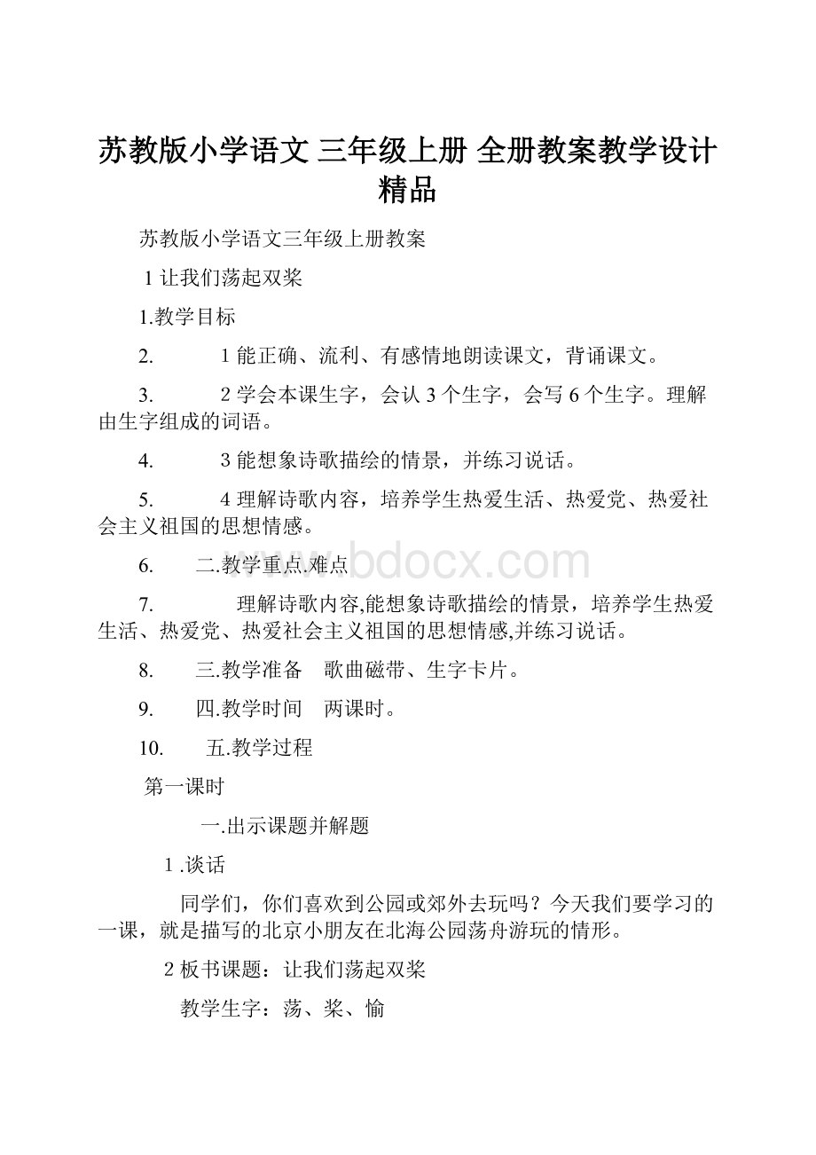 苏教版小学语文 三年级上册 全册教案教学设计精品.docx