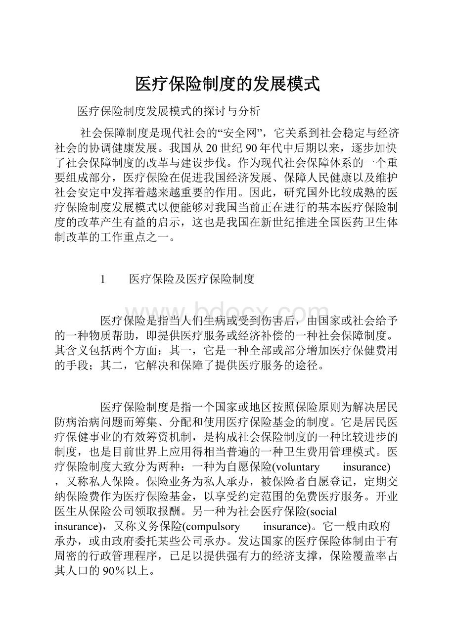 医疗保险制度的发展模式.docx