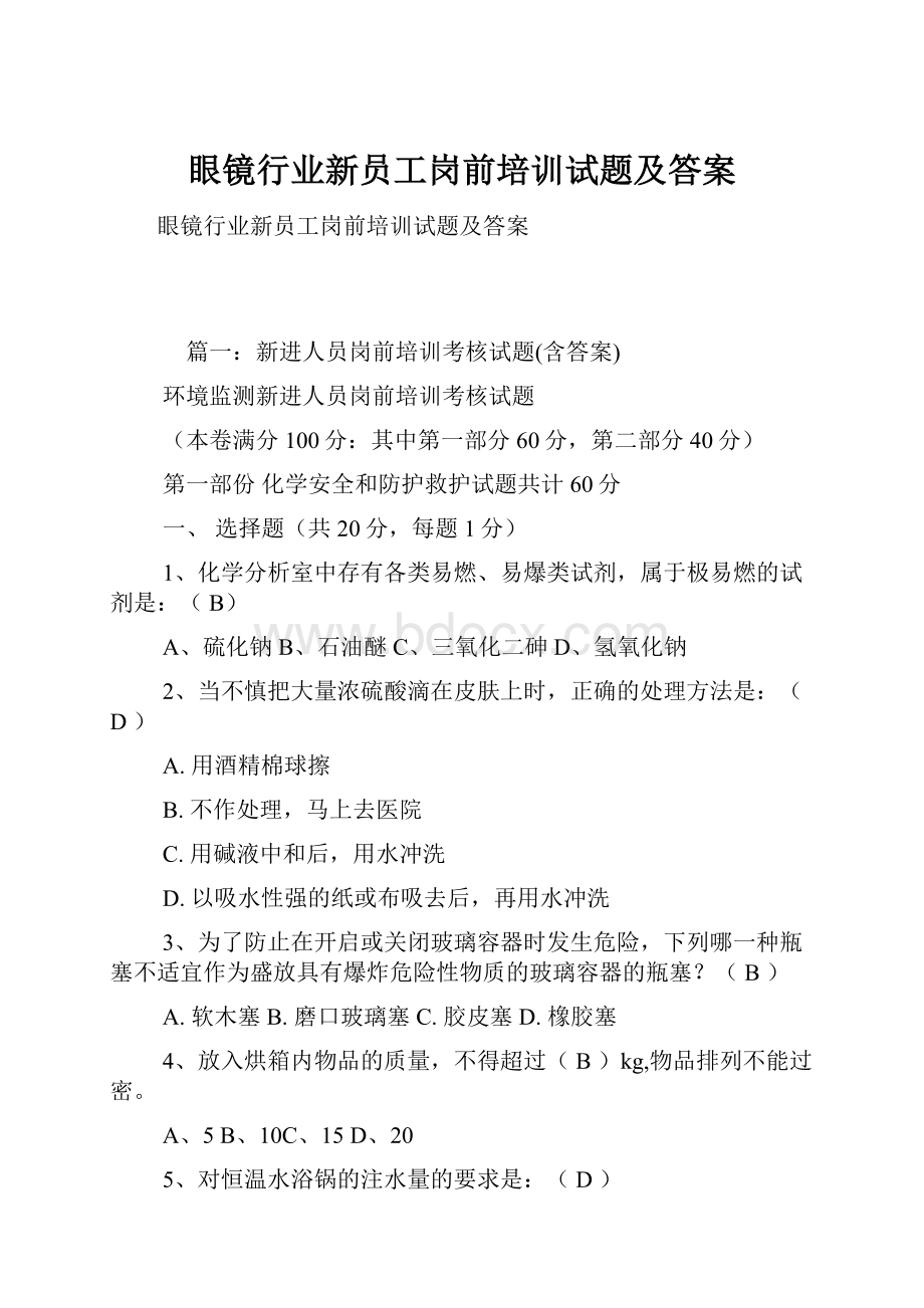 眼镜行业新员工岗前培训试题及答案.docx