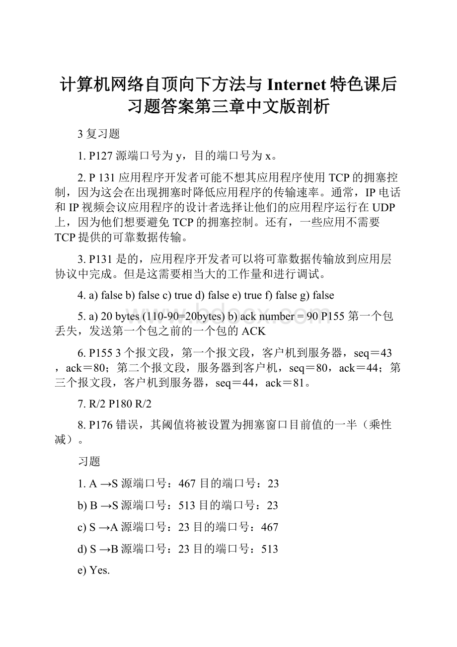 计算机网络自顶向下方法与Internet特色课后习题答案第三章中文版剖析.docx