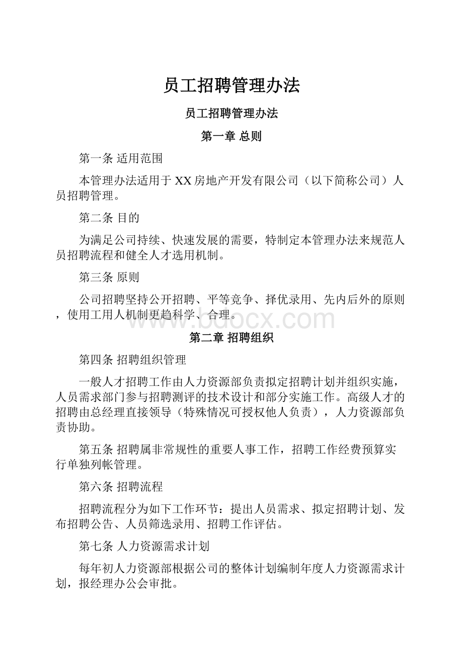 员工招聘管理办法.docx