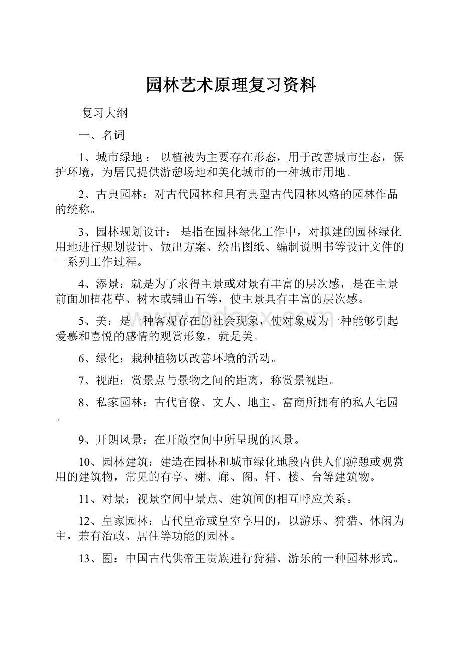 园林艺术原理复习资料.docx