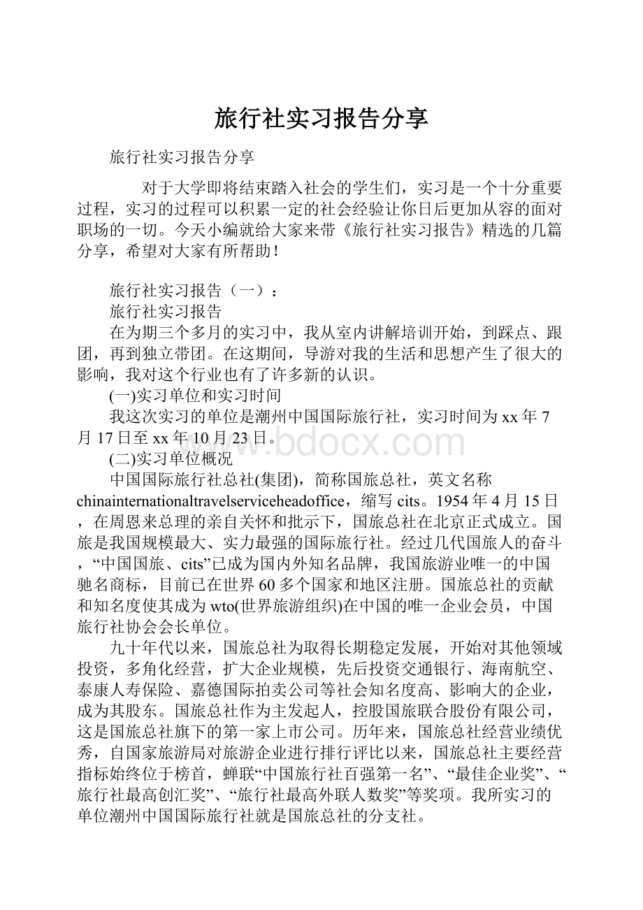 旅行社实习报告分享.docx_第1页