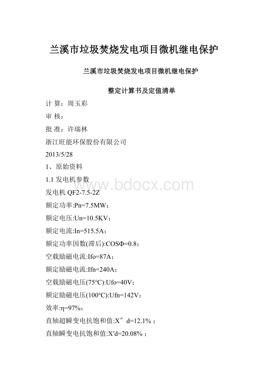 兰溪市垃圾焚烧发电项目微机继电保护.docx