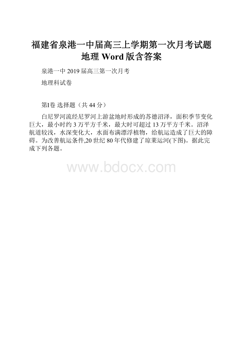 福建省泉港一中届高三上学期第一次月考试题 地理 Word版含答案.docx