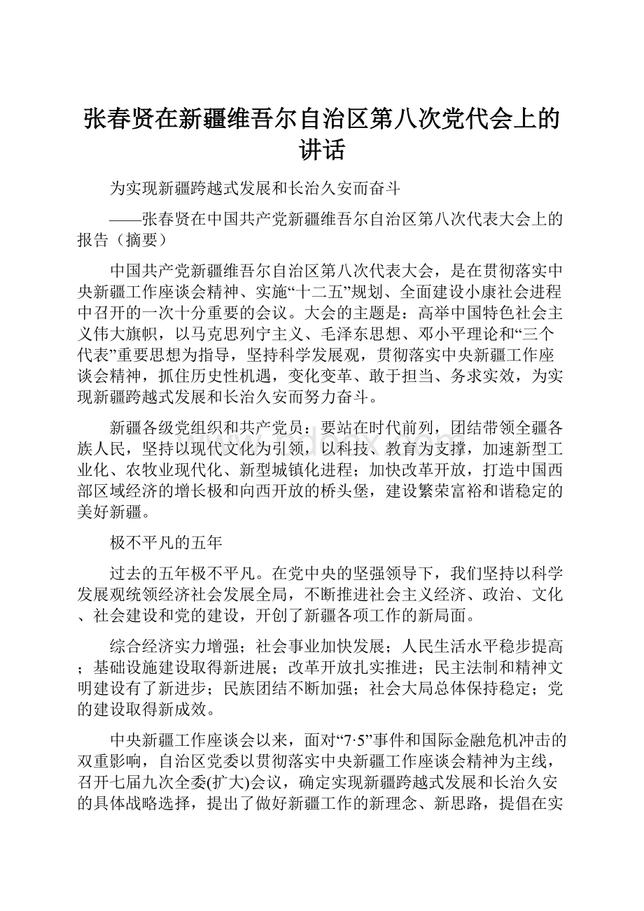 张春贤在新疆维吾尔自治区第八次党代会上的讲话.docx