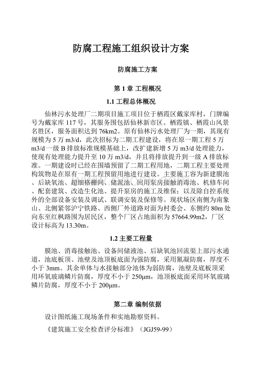 防腐工程施工组织设计方案.docx