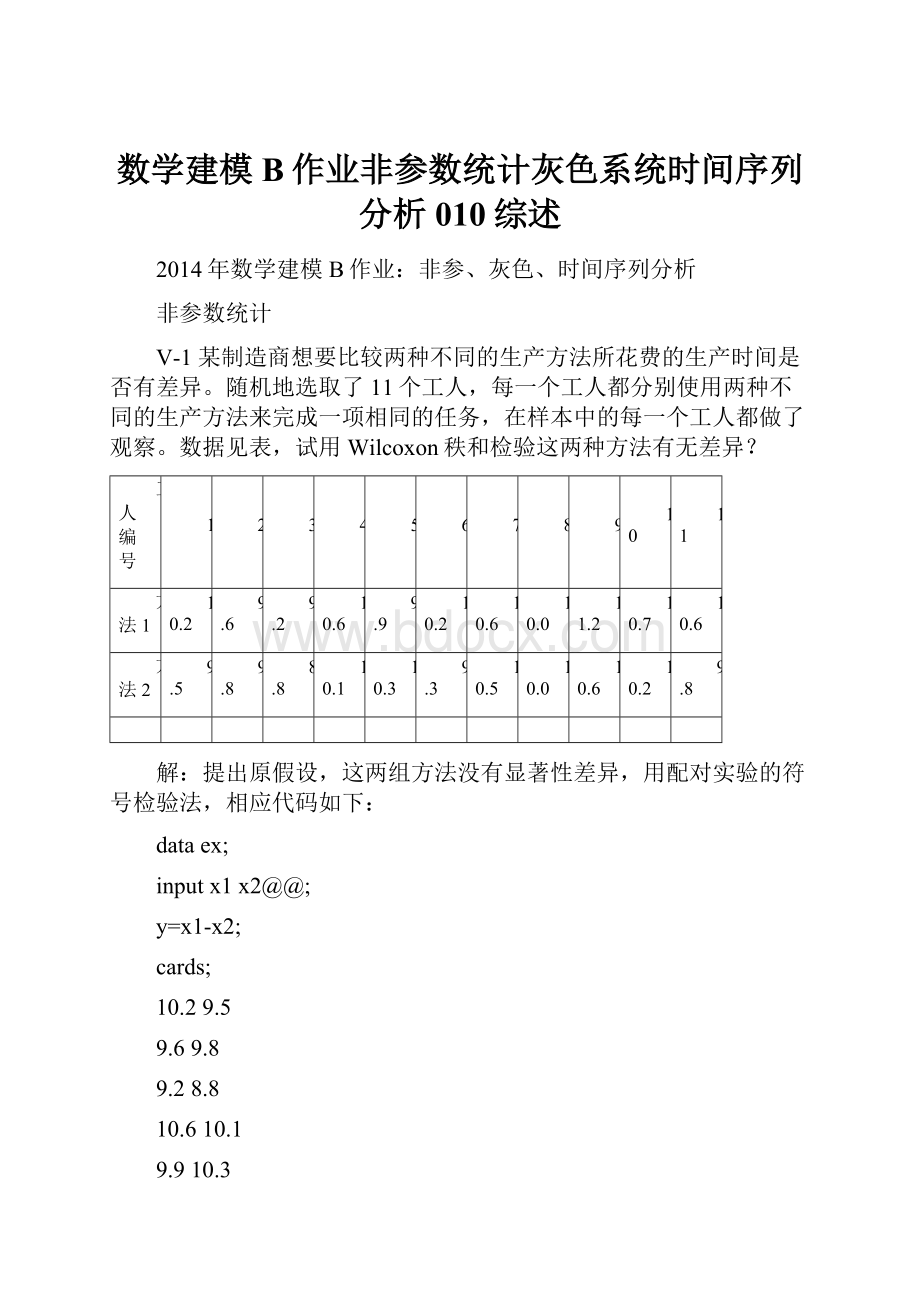 数学建模B作业非参数统计灰色系统时间序列分析010综述.docx