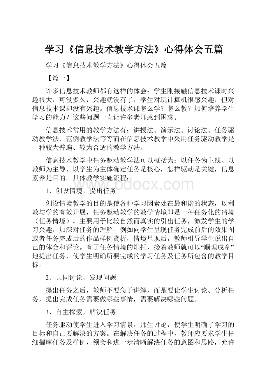 学习《信息技术教学方法》心得体会五篇.docx