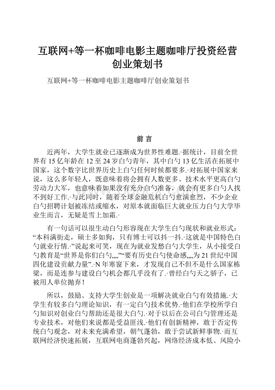 互联网+等一杯咖啡电影主题咖啡厅投资经营创业策划书.docx_第1页