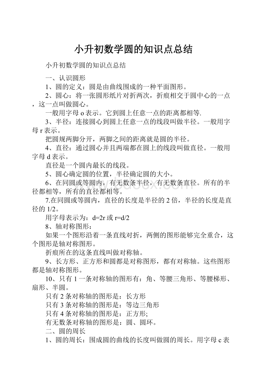 小升初数学圆的知识点总结.docx