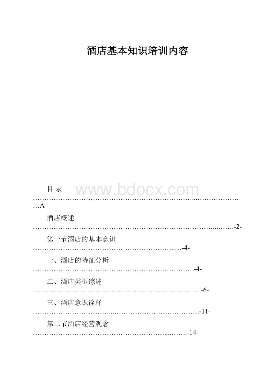 酒店基本知识培训内容.docx_第1页