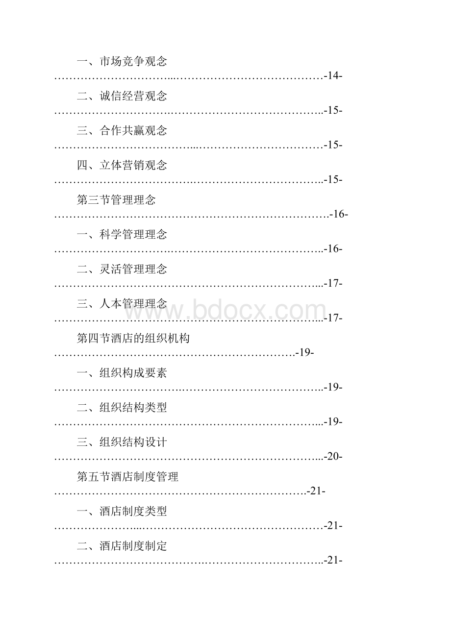 酒店基本知识培训内容.docx_第2页