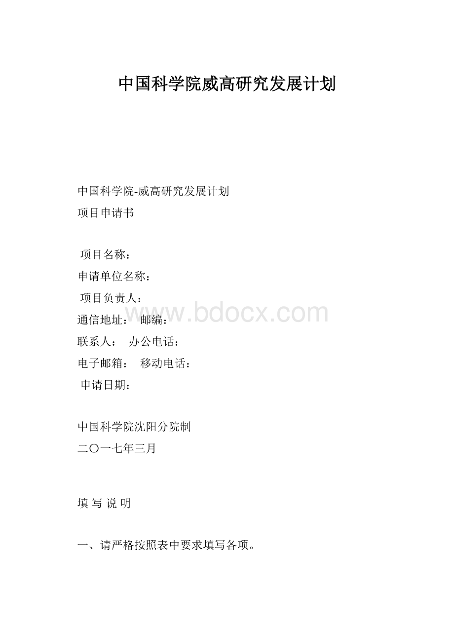 中国科学院威高研究发展计划.docx