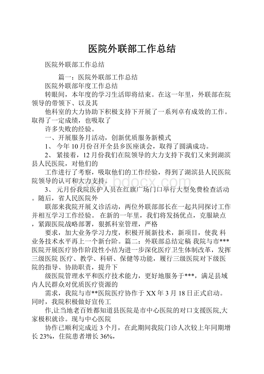 医院外联部工作总结.docx