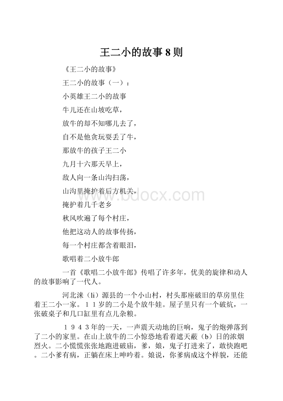 王二小的故事8则.docx