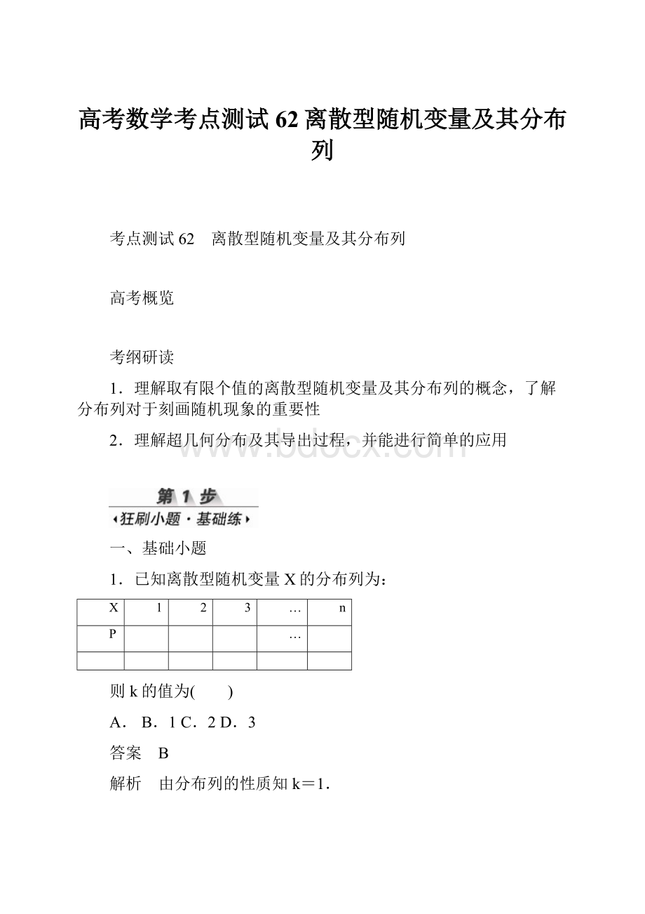 高考数学考点测试62离散型随机变量及其分布列.docx