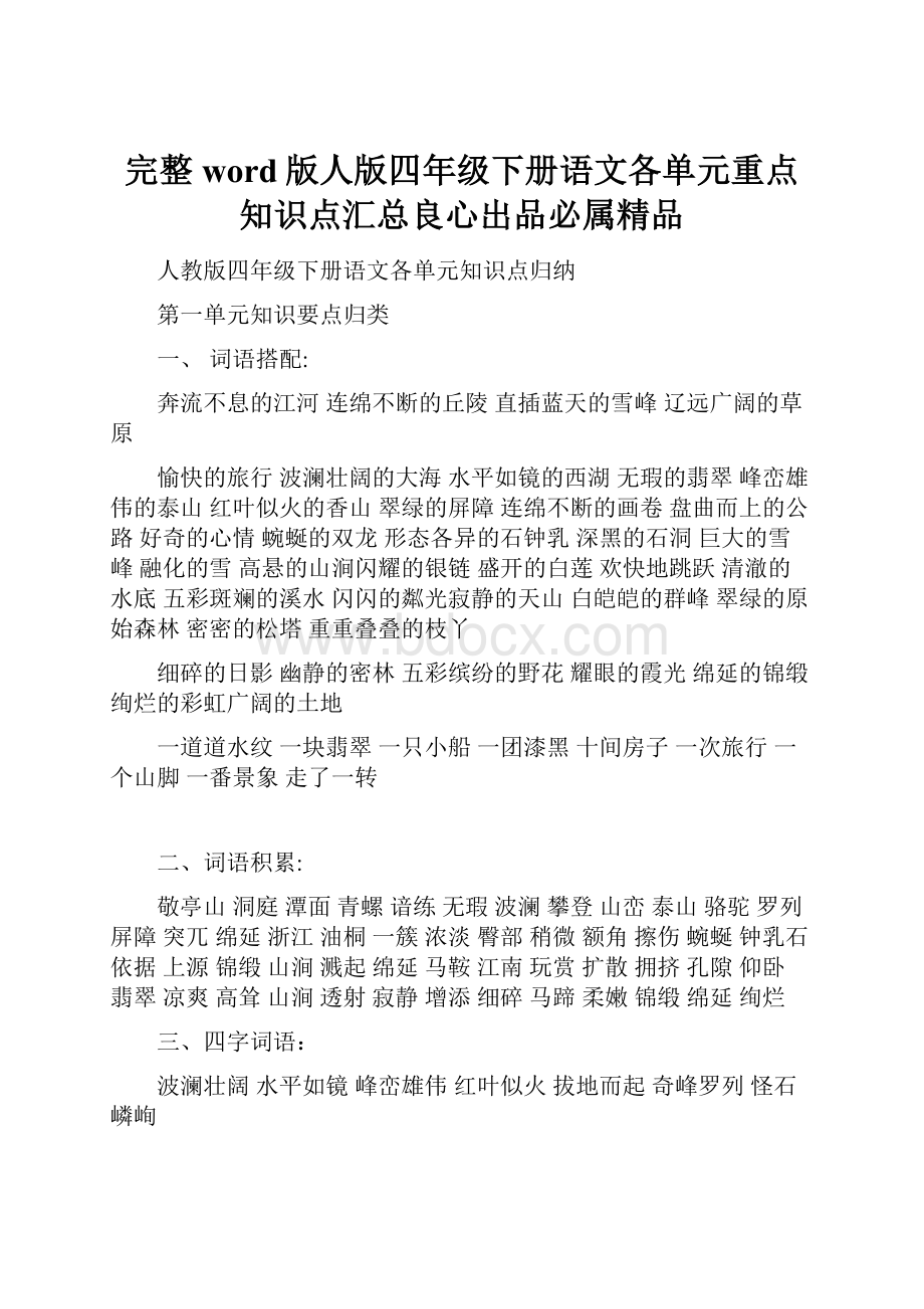 完整word版人版四年级下册语文各单元重点知识点汇总良心出品必属精品.docx