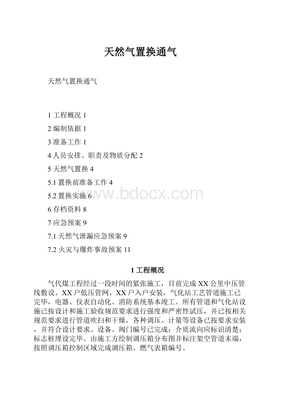 天然气置换通气.docx